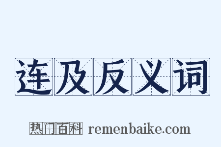 连及反义词是什么意思的图片